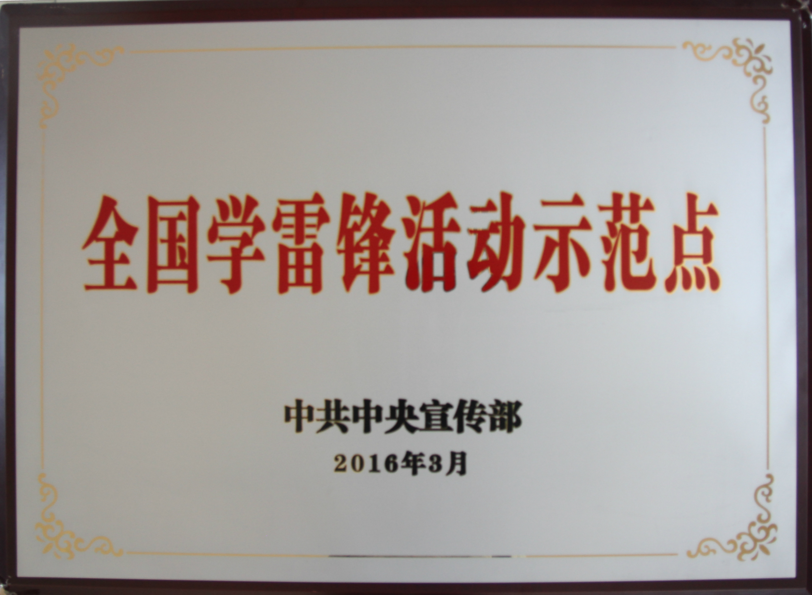 全國(guó)學(xué)雷鋒示范點(diǎn)