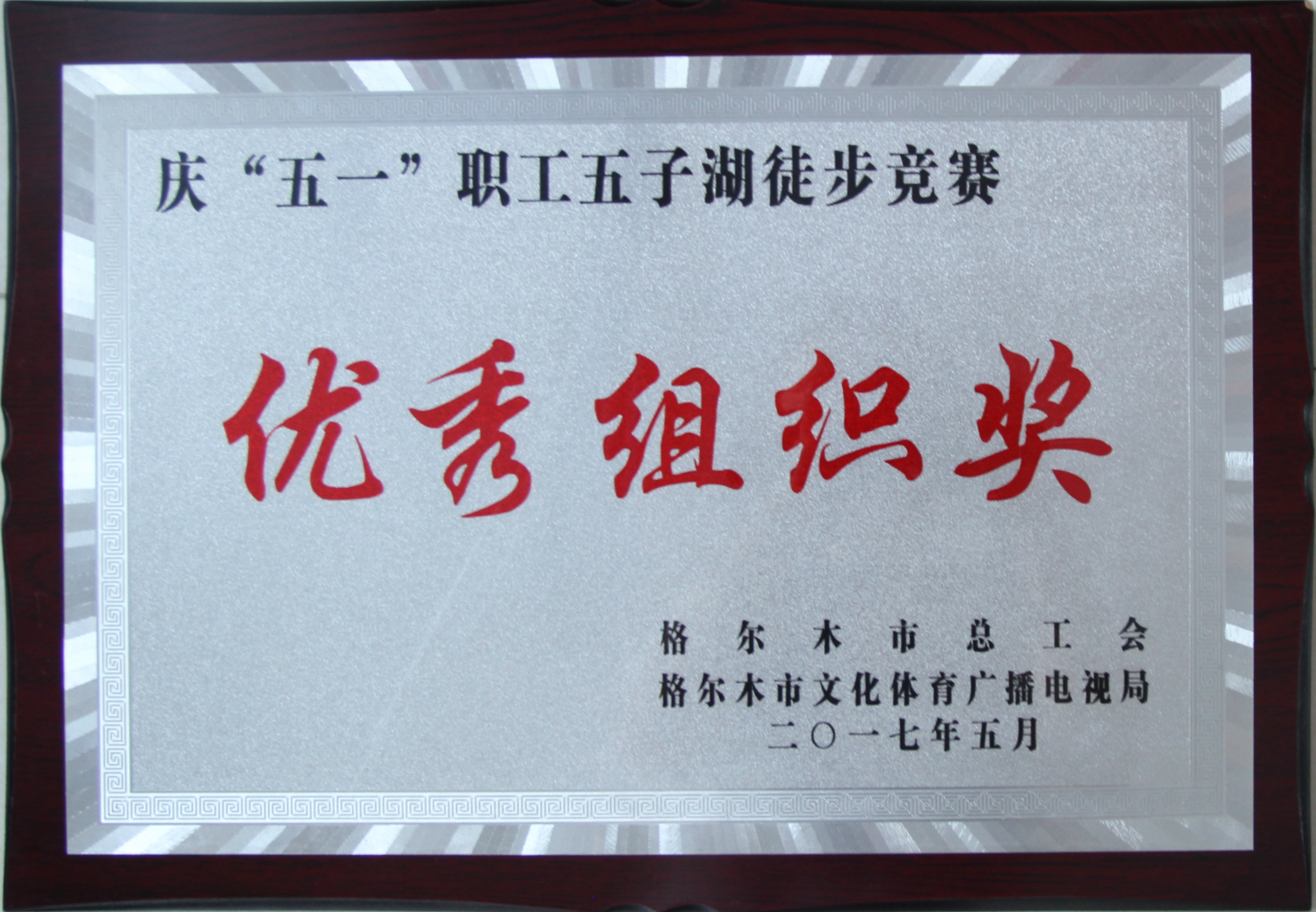 五子湖徒步優(yōu)秀組織獎(jiǎng)