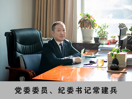 004 黨委委員、紀(jì)委書記常建兵.jpg