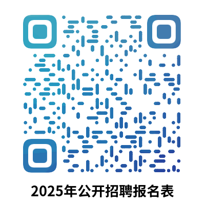 附件01-2025年公開(kāi)招聘報(bào)名表.png
